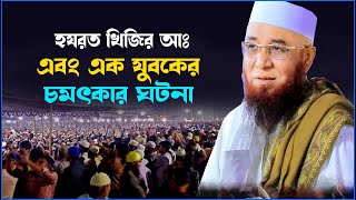 খিজির আঃএবং এক যুবকের চমৎকার বয়ান || মুফতি নজরুল ইসলাম কাসেমী WAZ 2023