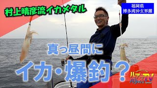 【イカメタル】爆釣のデイゲーム・村上晴彦が型揃いのケンサキイカを手玉に取る！