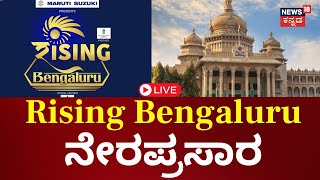 LIVE | News18 RISING Bengaluru | ನ್ಯೂಸ್​18 ವತಿಯಿಂದ ರೈಸಿಂಗ್ ಬೆಂಗಳೂರು ನೇರಪ್ರಸಾರ | N18L