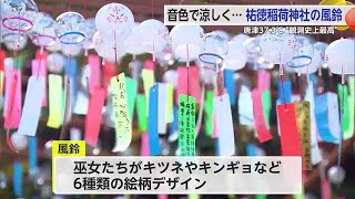 2日も厳しい暑さに 祐徳稲荷神社では約3000個の風鈴を設置【佐賀県】 (24/08/02 17:30)