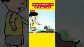 🔴এই বাবু এই সারাদিন এতো তই তই করো কেনো#samima_sraboni#yamincartoon#yamin#shorts#cartoon#tyson#tuntun