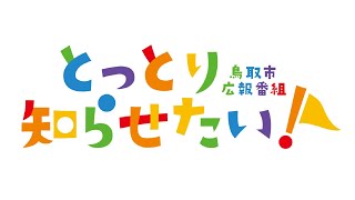 とっとり知らせたい！【2022年10月21日・22日放送】