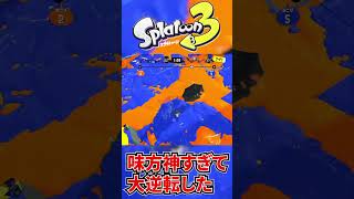 味方が強すぎて大逆転勝利！【スプラトゥーン3】#shorts