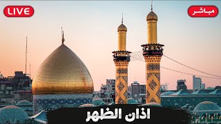 كربلاء بث مباشر اذان الظهر من العتبة الحسينية والعباسية المقدسة | 15 شعبان الاغر | karbala live