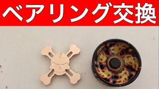 ハンドスピナーとヨーヨーのベアリングを交換してみた！