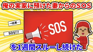 俺の実家に預けた妻からのＳＯＳを1週間スルーし続けた→結果…