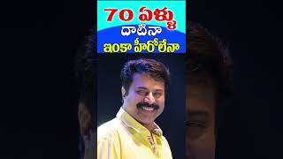 70+ Aged South Heroes | #shorts Celebrities Real Age | Tollywood Nagaram | Mammootty, Chiranjeevi