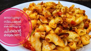 Iftar spcl chicken macroni | നോമ്പുതുറ സ്‌പെഷ്യൽ  കൊതിയൂറും ചിക്കൻ മക്രോണി