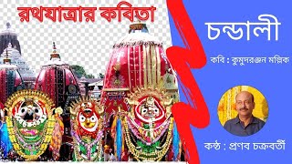 Rath Yatra Kobita : Chandali, Poem kumud Ranjan Mullick | Pranab Chakroborty