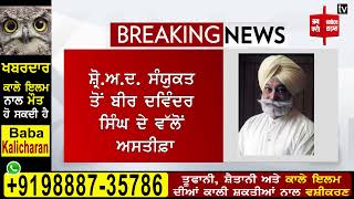 ਬੀਰ ਦਵਿੰਦਰ ਸਿੰਘ ਦੇ ਵੱਲੋਂ ਸ਼੍ਰੋ.ਅ.ਦ. ਸੰਯੁਕਤ ਤੋਂ ਅਸਤੀਫ਼ਾ