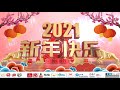 2021 祝大家 牛年行大运 生意牛气冲天 发发发