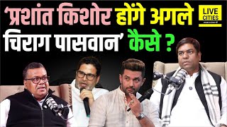 Nitish Kumar और Tejashwi Yadav पर कह दी बड़ी बात, Prashant Kishor अगले Chirag Paswan बनेंगे....