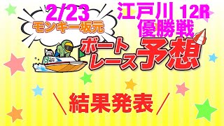 2/23.モンキー坂元予想！ボートレース江戸川 12R 優勝戦