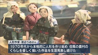 人形作家・渡辺うめさんの作品展 農村のくらしを表現