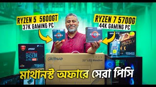 মাথানষ্ট অফারে সেরা গেমিং পিসি 🔥Ryzen 5 5600GT And Ryzen 7 5700G🔥Best Budget Gaming Pc Build 2025