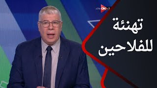 ملعب ONTime - تهنئة للفلاحين.. تعليق أحمد شوبير بعد صعود فريق غزل المحلة لدوري نايل