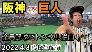 【応援生配信】阪神タイガースvs読売ジャイアンツ 2022.4.3