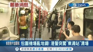 #iNEWS最新 港警突然闖進東涌站清場!一度推撞記者阻礙拍攝 民眾嚇到摀住臉相互保護｜記者 陳姵如｜【國際局勢。先知道】20190901｜三立iNEWS