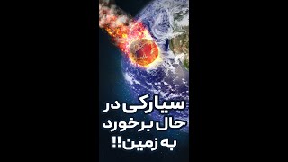 آیا این سیارک‌ به زمین برخورد می‌کند ؟؟؟