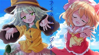 【東方pv】【夏に華を咲かせろ！東方pv大会】フィクションブルー