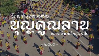 คลิปประชาสัมพันธ์ วันพระสุนทรพิพิธ บุญคูณลาน ของดีอำเภอโกสุมพิสัย 2565