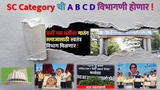 SC Category ची A B C D विभागणी होणार ! बार्टी च्या धर्तीवर मातंग समाजासाठी स्वतंत्र विभाग मिळणार !