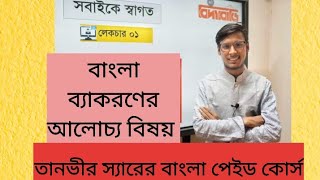 বাংলা পেইড কোর্স |লেকচার-০১| বাংলা ব্যাকরণের আলোচ্য বিষয়