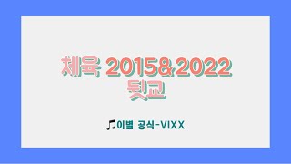 2015+2022 체육과 교육과정 뒷교 (🎵이별공식-VIXX)  (교수학습의 방향, 평가의 방향/교수학습의 방향, 교수학습 활동 계획)