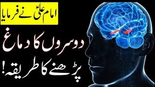 mind reading Dusre Insan Ke Dimag Ko Parhne Ka Tarika | Hazrat Imam Ali as Quotes | Mehrban Ali