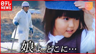 【NNNドキュメント】津波で行方不明の娘 捜し続ける父の想い  東日本大震災 福島の現実　NNNセレクション