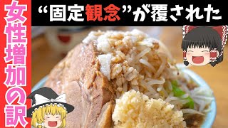 【ゆっくり解説】「二郎系ラーメン」に目覚める女性たちが増加中　女性客が増えた理由は予習！？