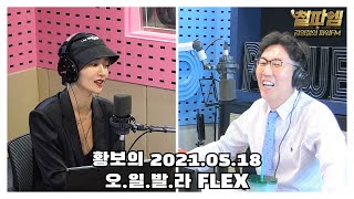 [철파엠] 김영철의 파워FM 20210518 (황보 / 오.일.발.라 FLEX)