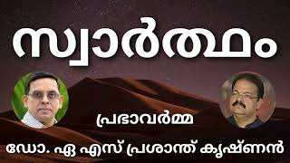 പ്രഭാവർമ്മ / സ്വാർത്ഥം / ആലാപനം / ഡോ. ഏ.എസ്. പ്രശാന്ത് കൃഷ്ണൻ