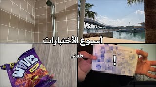 أسبوع الأختبارات النهائية 🥰💔