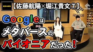 【佐藤航陽×堀江貴文⑦】Google Earthはメタバースのパイオニアだった！？なのに・・・【堀江の学校】切り抜き