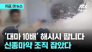 '대마보다 10배 센' 해시시·신종마약 메페드론 대량 유통 적발…경찰, 24명 구속｜지금 이 뉴스