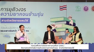 กองทุนเพื่อความเสมอภาคทางการศึกษา กสศ   จัดงานแถลงข้อค้นพบการยุติวงจรความยากจนข้ามรุ่น