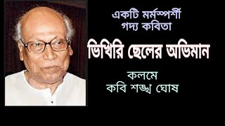 শঙ্খ ঘোষ/ভিখিরি ছেলের অভিমান/মৌসুমী ঘোষ দাস/Shankha Ghosh/Vikhiri Chheler Aviman/Mousumi Ghosh Das