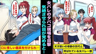 【漫画】天才揃いで奇跡の世代と呼ばれている高身長女バレー部がタバコを吸っていたのを目撃してしまい「見たよね？私たちの〇〇を全部飲んでねw」気絶させられ目が覚めると口に器具が付いていて俺は・・・