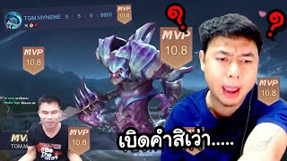 RoV : ต๋องแบก MvP หน้าสตรีมครั้งแรก !!