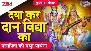 दया कर दान विद्या का | सुबह की पावन प्रार्थना | Morning Prayer| Daya Kar Daan Vidya Ka| #BhaktiDhara