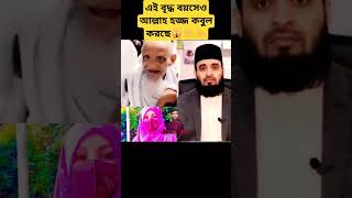 সবচেয়ে বৃদ্ধ হাজী মাশাল্লাহ😮🕋#islamicvideo #duet #mizanurrahman #viralvideo #shortvideo #shorts #yt