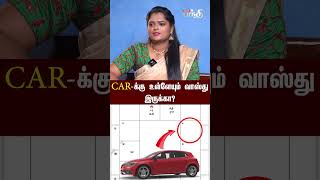 CAR-க்கு உள்ளேயும் வாஸ்து இருக்கா? - Vasthu Ravi Ramana Explains