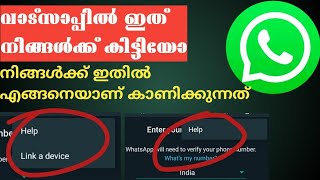 ഒരേ വാട്സാപ്പ് മറ്റു ഫോണിൽ login ചെയ്യാംWhatsApp New Update | WhatsApp Companion mode Linked device