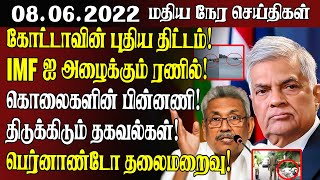 மதியநேரச் செய்திகள் - 08.06.2022 | Srilanka Tamil News | SriLanka News | Lunch Time