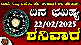 Daily Horoscope|22February 2025|Dina Bhavishya Kannada|Effects on Zodiac Sign|#astrologyDinaBhavishy