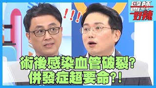 併發症超要命？病患做完大腸鏡，腸道竟突壞死？！【醫師好辣】江坤俊 陳保仁 何嘉文 2小時特映版