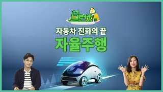 [경제브런치 2] 5편, 자동차 진화의 끝, “자율주행”