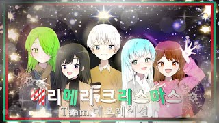 【Team.데코레이션】あまつき/아마츠키 - ☪ ベリーメリークリスマス Very merry christmas cover.song(크리스마스 특집❄️)