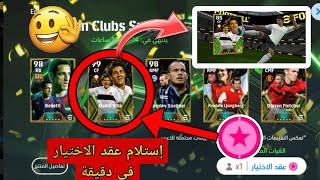 الطريقة الصحيحة لاستلام عقد الاختيار وتبديله بلاعب ابك بوستر بكل سهوله ✅️